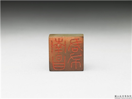 十六至十八世纪  虹文荟古「南昌君布」玉章,十六～十八世纪,玉,印玺