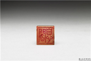 十六至十八世纪  虹文荟古「阎息」玉章,十六～十八世纪,玉,印玺
