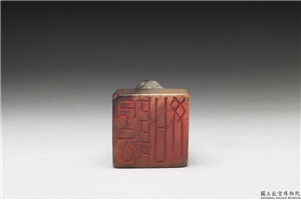 十六至十八世纪  虹文荟古「阴如」玉章,十六～十八世纪,玉,印玺