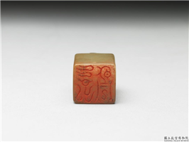 十六至十八世纪  虹文荟古「永昌」玉章,十六～十八世纪,玉,印玺