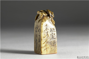 明  铭篆兼珍陋室铭印,明 世宗,玉石珠宝,印玺