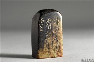 明  铭篆兼珍陋室铭印,明 世宗,玉石珠宝,印玺