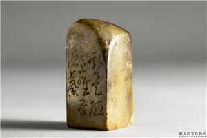 明  铭篆兼珍陋室铭印,明 世宗,玉石珠宝,印玺