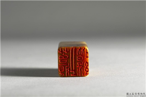 明  铭篆兼珍陋室铭印,明 世宗,玉石珠宝,印玺