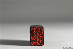 明  铭篆兼珍陋室铭印,明 世宗,玉石珠宝,印玺