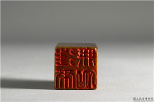 明  铭篆兼珍陋室铭印,明 世宗,玉石珠宝,印玺