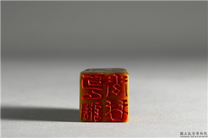 明  铭篆兼珍陋室铭印,明 世宗,玉石珠宝,印玺