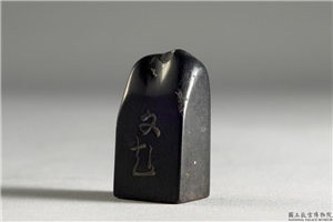 明  铭篆兼珍陋室铭印,明 世宗,玉石珠宝,印玺