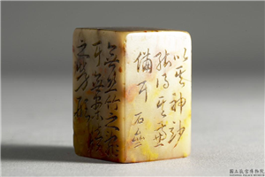 明  铭篆兼珍陋室铭印,明 世宗,玉石珠宝,印玺