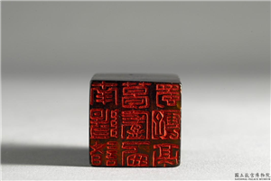明  铭篆兼珍陋室铭印,明 世宗,玉石珠宝,印玺