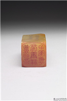 清  璿玑仙藻(上)石章,清,寿山石,印玺