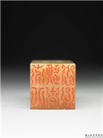 清  璿玑仙藻(下)石章,清,寿山石,印玺