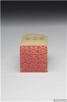 清  璿玑仙藻(下)石章,清,寿山石,印玺