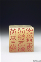 清  璿玑仙藻(下)石章,清,寿山石,印玺