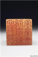 清  璿玑仙藻(下)石章,清,寿山石,印玺