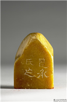 明 文彭款 「爱莲说」联文印,明,青田石,文具文玩