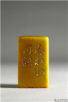 明 文彭款 「爱莲说」联文印,明,青田石,文具文玩