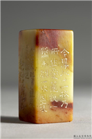 明 文彭款 「爱莲说」联文印,明,青田石,文具文玩