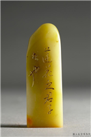 明 文彭款 「爱莲说」联文印,明,青田石,文具文玩