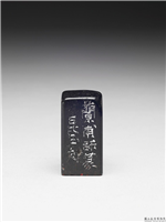清 「别有怀抱」石印一方,清,,印玺