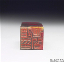 清末民初 「谭延闓印」石印,清末民初,昌化石(鸡血),印玺