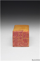 清末民初  金燿龙「组盦五十以後书」石章,清末民初,寿山石,印玺