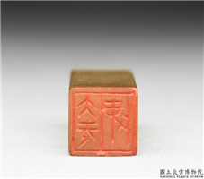 民国  李尹桑「大无畏」石章,民国,青田石,印玺