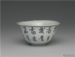 明晚期 青花状元及第碗,明晚期,陶瓷,盛装器