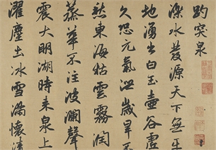 赵孟頫　书趵突泉诗