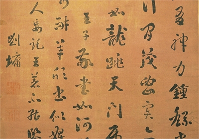 刘墉　临阁帖行书