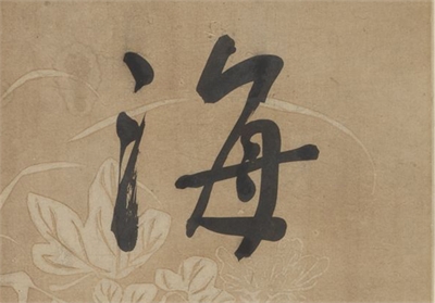清何绍基行书七言联　轴