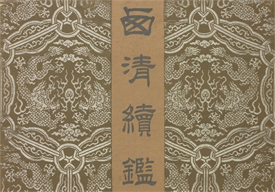 清 乾隆 〈西清续监?第三十册〉镜匣