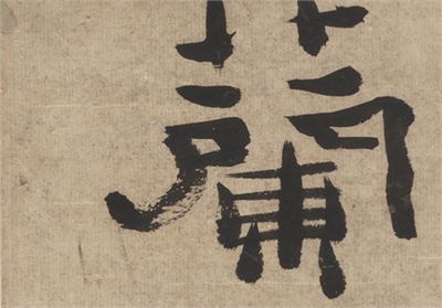 清郑燮行书七言联　轴