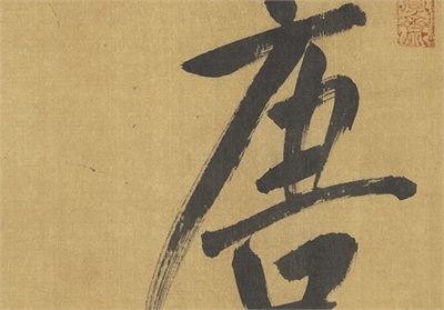 明董其昌临月仪帖　卷