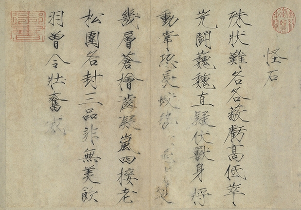 宋代墨宝　册　宋徽宗书怪石诗