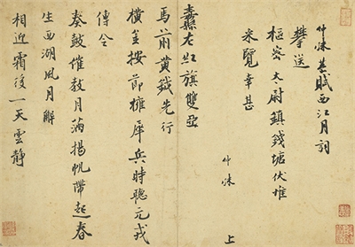 宋元宝翰　册　元白玉蟾书四言诗