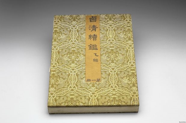 清 乾隆 〈西清续监?乙编?第一册〉镜匣