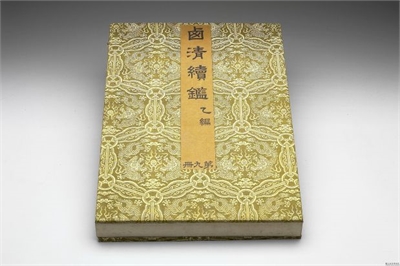清 乾隆 〈西清续监?乙编?第九册〉镜匣