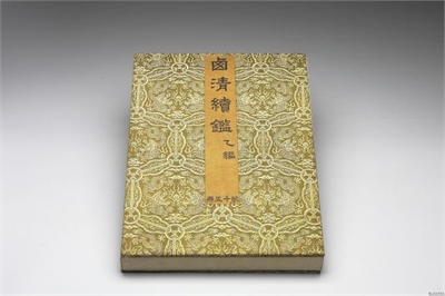 清 乾隆〈西清续监?乙编?第十五册〉镜匣
