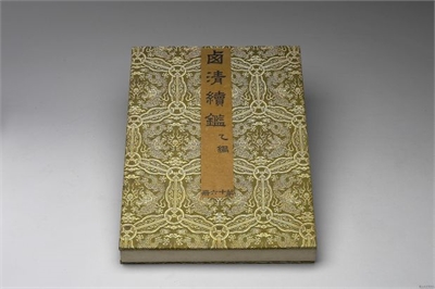 清 乾隆 〈西清续监?乙编?第十六册〉镜匣