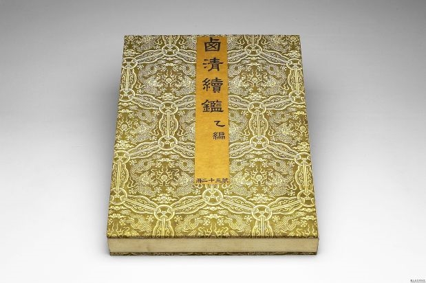 清 乾隆 〈西清续监?乙编?第三十二册〉镜匣