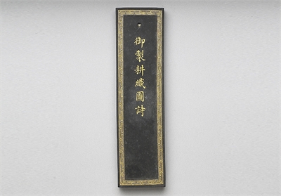 清 曹素功款 御制耕织图诗墨