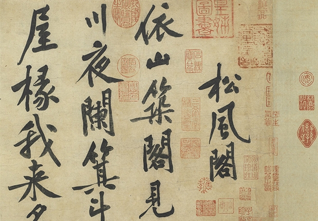 宋黄庭坚自书松风阁诗　卷