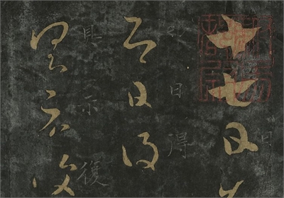 晋唐正书 （三）　册　晋王羲之十七帖；晋王羲之逸民帖01