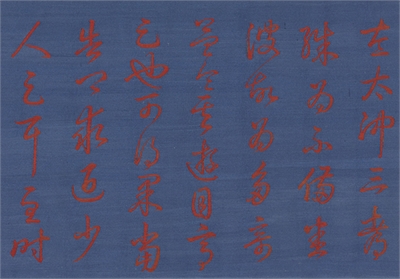 清缂丝乾隆御笔临帖　卷