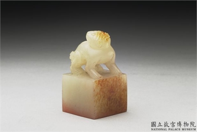 十六至十八世纪  虹文荟古「子孙宝之」玉章