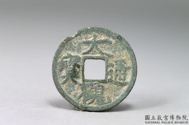 北宋 徽宗 「大观通宝」铜钱