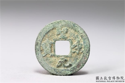 北宋 徽宗 「圣宋元宝」铜钱