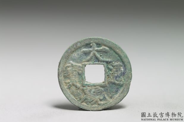北宋 徽宗 铜钱「大观通宝」