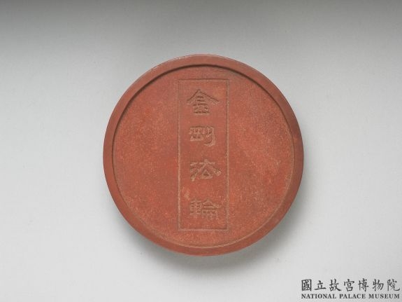 明 金刚法轮朱色图墨